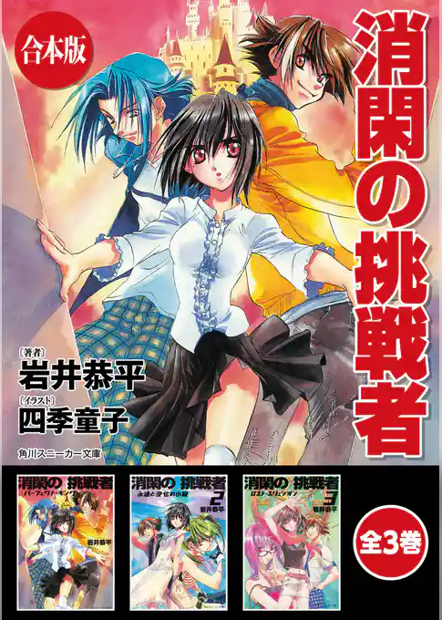 【合本版】消閑の挑戦者