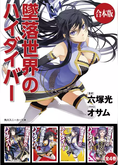 【合本版】墜落世界のハイダイバー