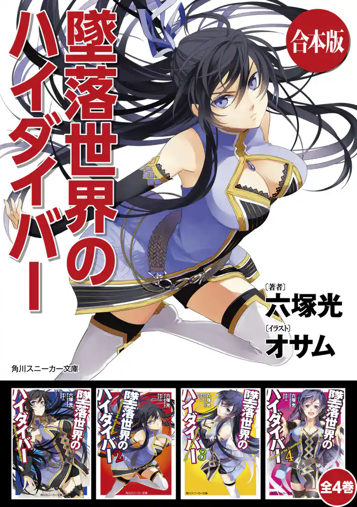 【合本版】墜落世界のハイダイバー 全4巻