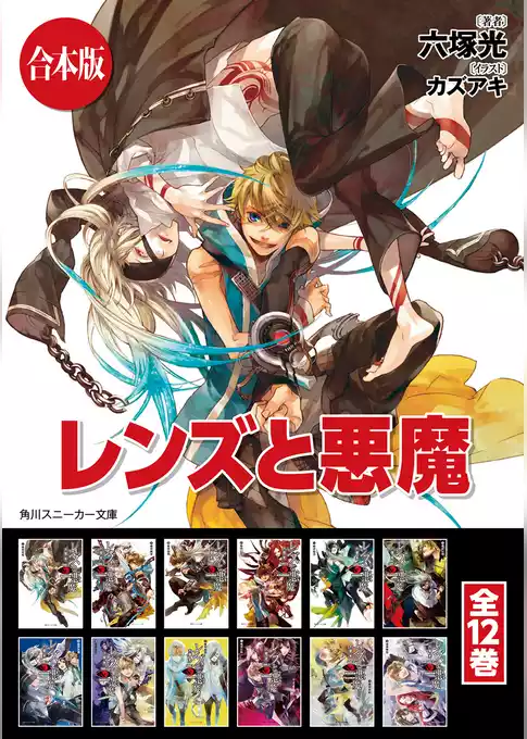 【合本版】レンズと悪魔