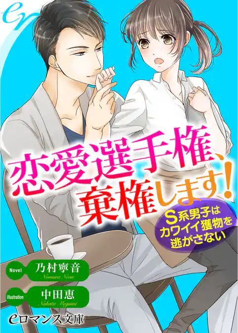 恋愛選手権、棄権します！　Ｓ系男子はカワイイ獲物を逃がさない