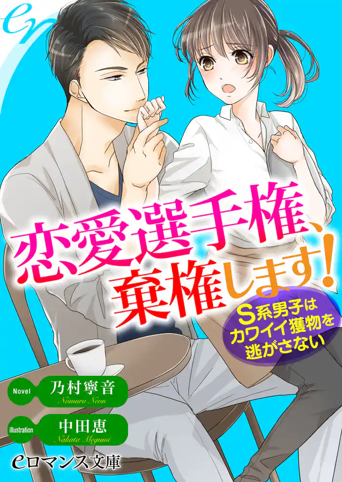 er-恋愛選手権、棄権します! S系男子はカワイイ獲物を逃がさない