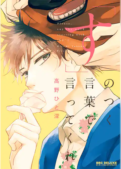 ｢す｣のつく言葉で言ってくれ【電子限定かきおろし付】