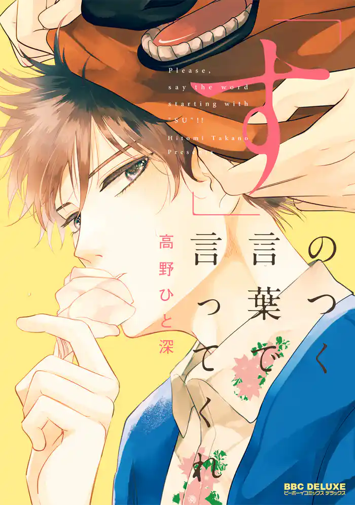 「す」のつく言葉で言ってくれ【電子限定かきおろし付】