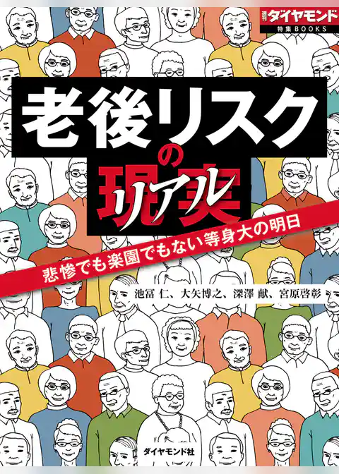 老後リスクの現実　悲惨でも楽園でもない等身大の明日