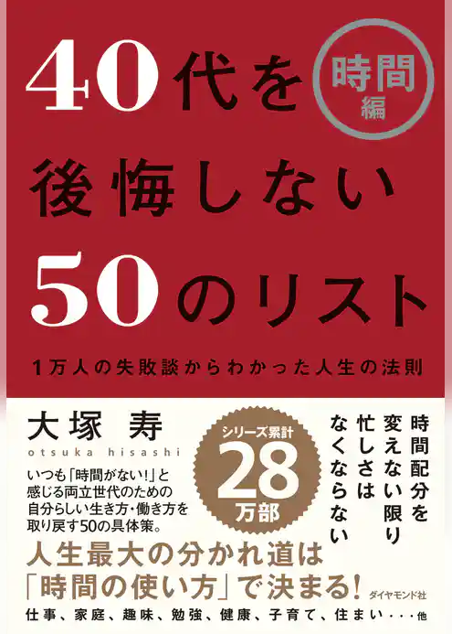 ４０代を後悔しない５０のリスト【時間編】