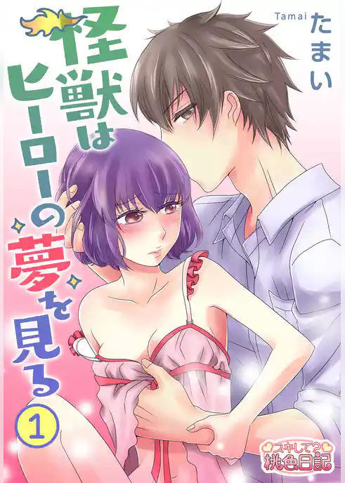 怪獣はヒーローの夢を見る