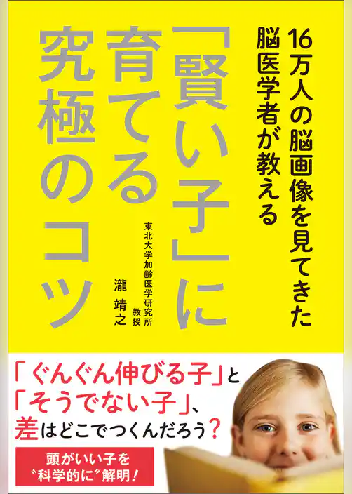 16万人の脳画像を見てきた脳医学者が教える 「賢い子」に育てる究極のコツ