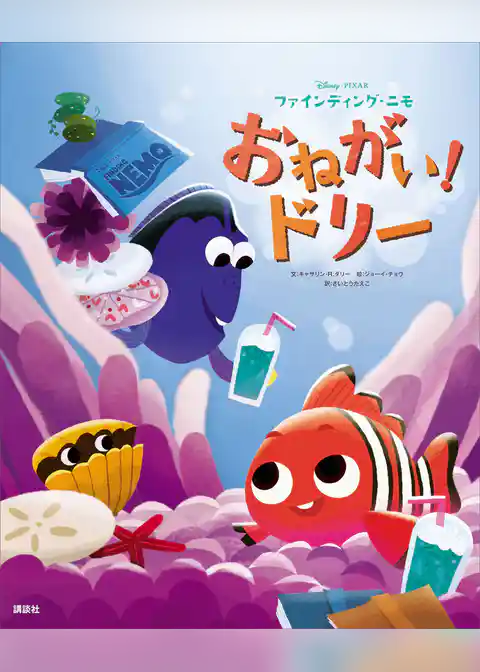 ディズニー／ピクサー　ファインディング・ニモ　おねがい！ドリー