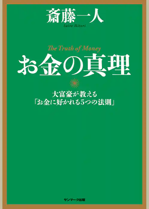 お金の真理