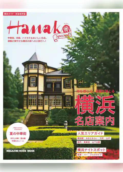 Hanako SPECIAL 横浜名店案内