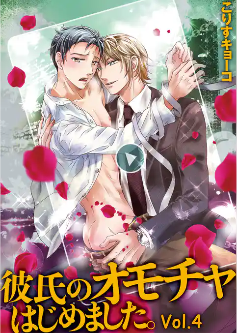 彼氏のオモチャはじめました。