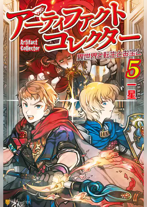 アーティファクトコレクター -異世界と転生とお宝と-