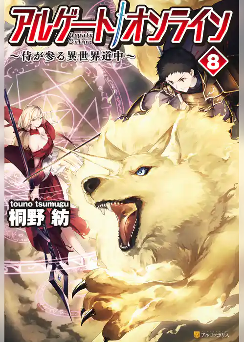 アルゲートオンライン侍が参る異世界道中