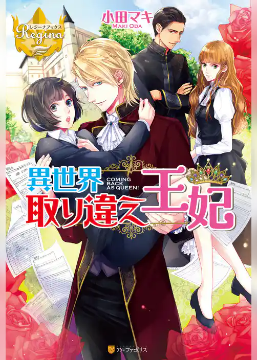 異世界取り違え王妃