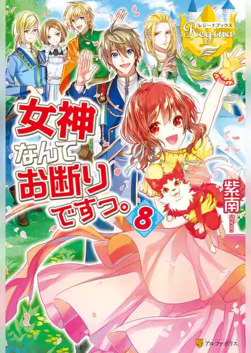 女神なんてお断りですっ。