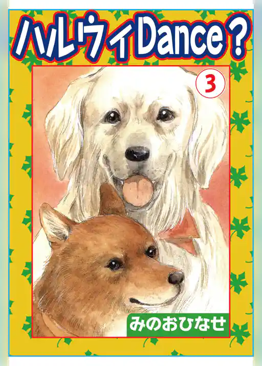 ハルウィDance？