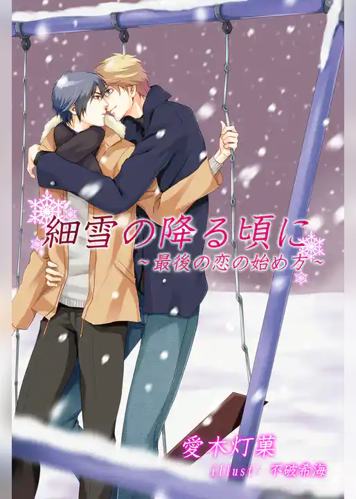 細雪の降る頃に～最後の恋の始め方～