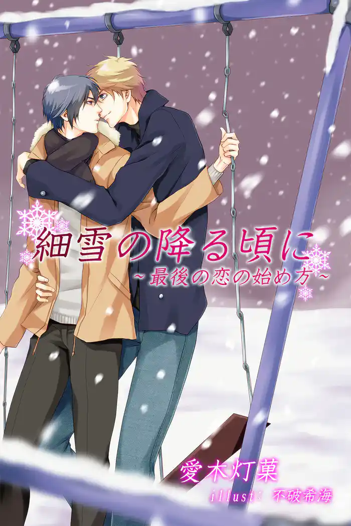 細雪の降る頃に~最後の恋の始め方~