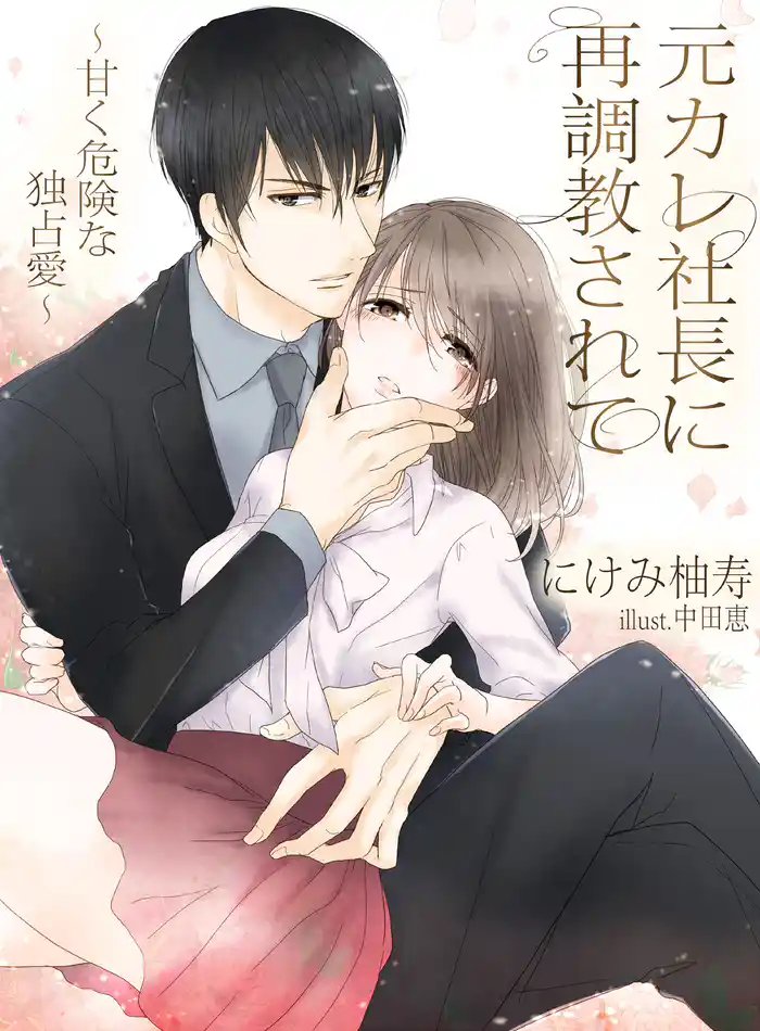 元カレ社長に再調教されて～甘く、危険な独占愛～