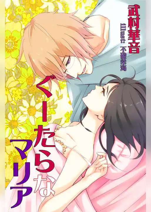 ぐーたらなマリア