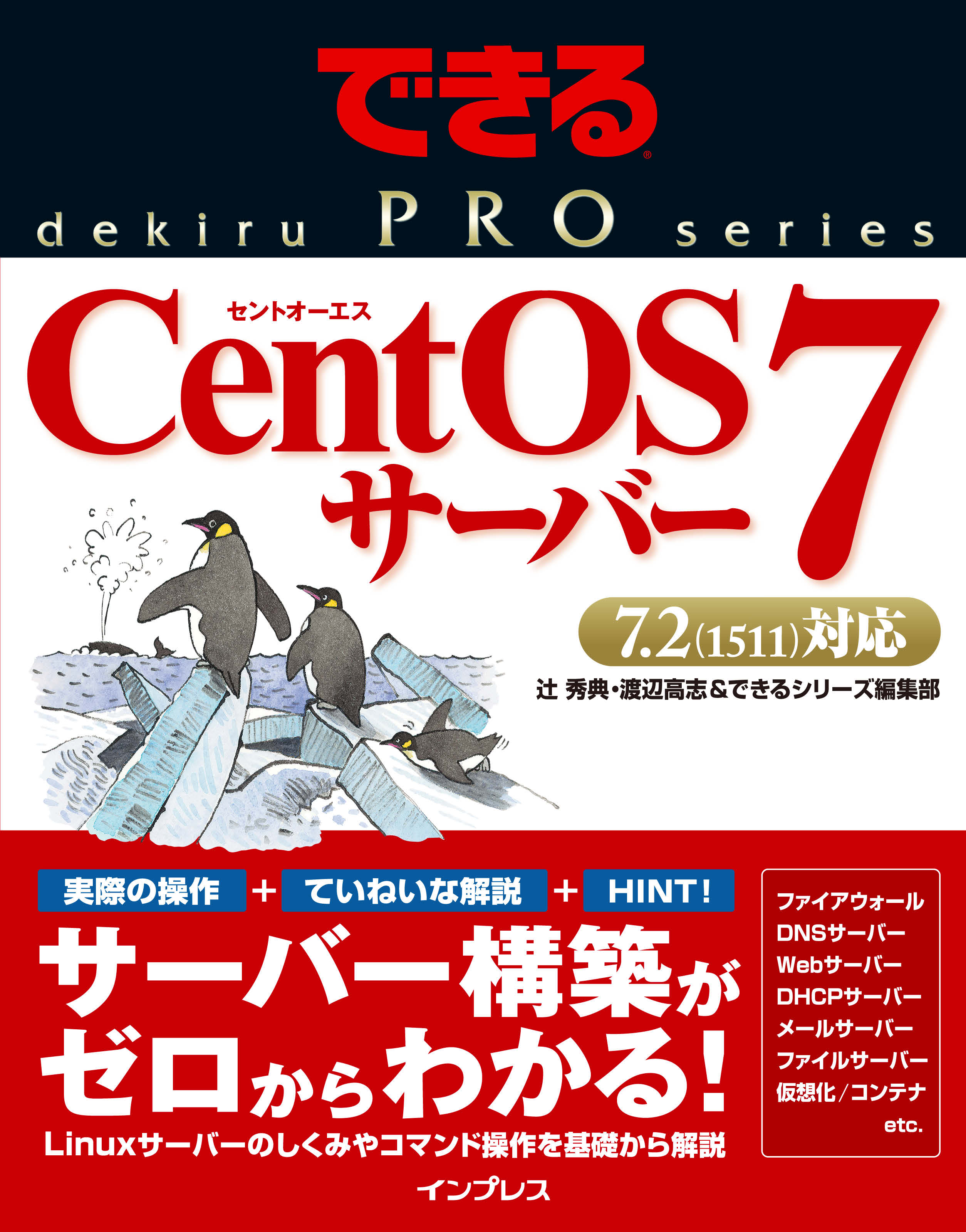 できるPRO CentOS 7サーバー(書籍) - 電子書籍 | U-NEXT 初回600円分無料