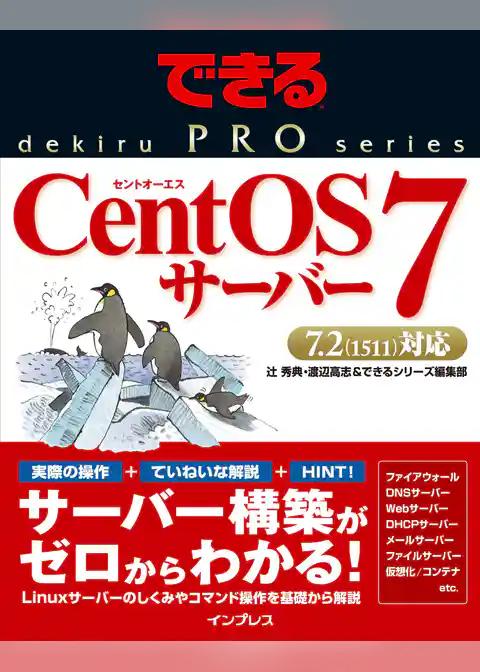 できるPRO CentOS 7サーバー
