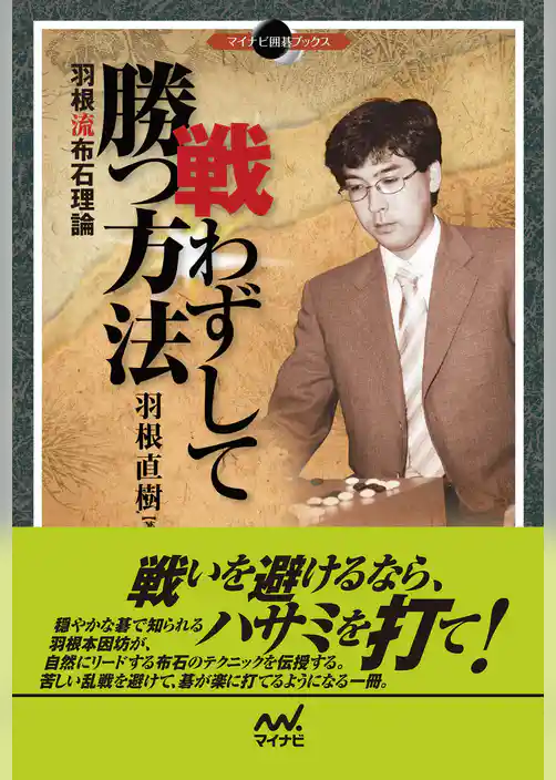 戦わずして勝つ方法　羽根流布石理論