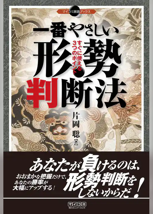一番やさしい形勢判断法　すぐに使える3つのポイント