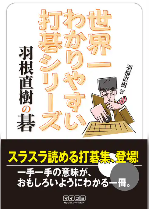 世界一わかりやすい打碁シリーズ　羽根直樹の碁
