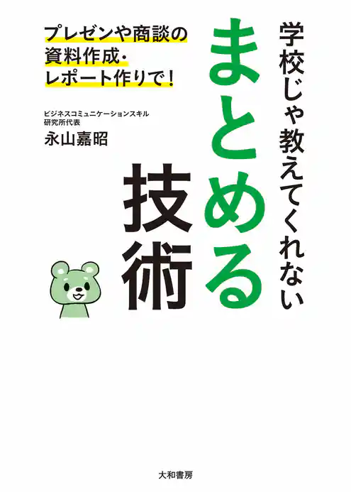 学校じゃ教えてくれない まとめる技術