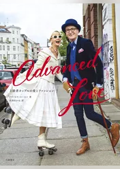 Advanced Love～上級者カップルの愛とファッション