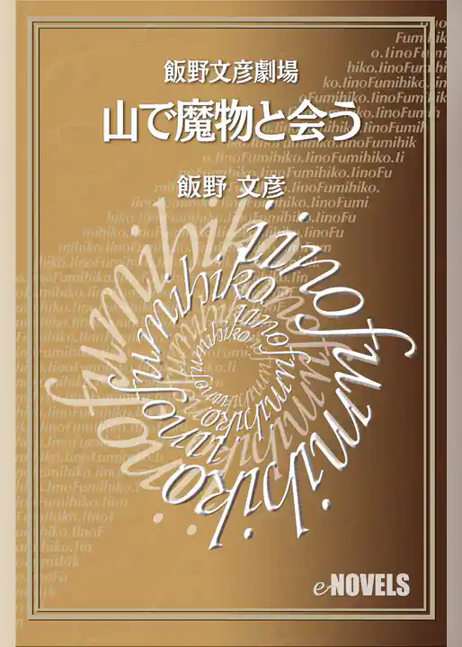 飯野文彦劇場　山で魔物と会う