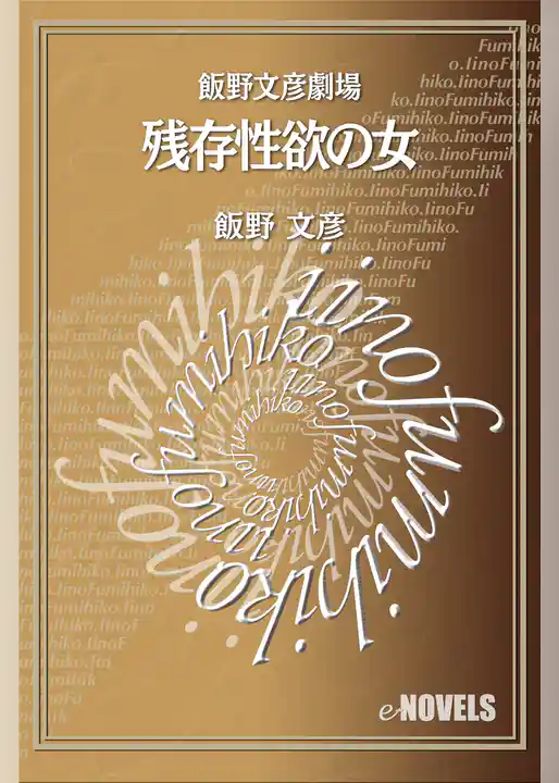 飯野文彦劇場　残存性欲の女