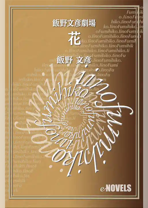 飯野文彦劇場　花