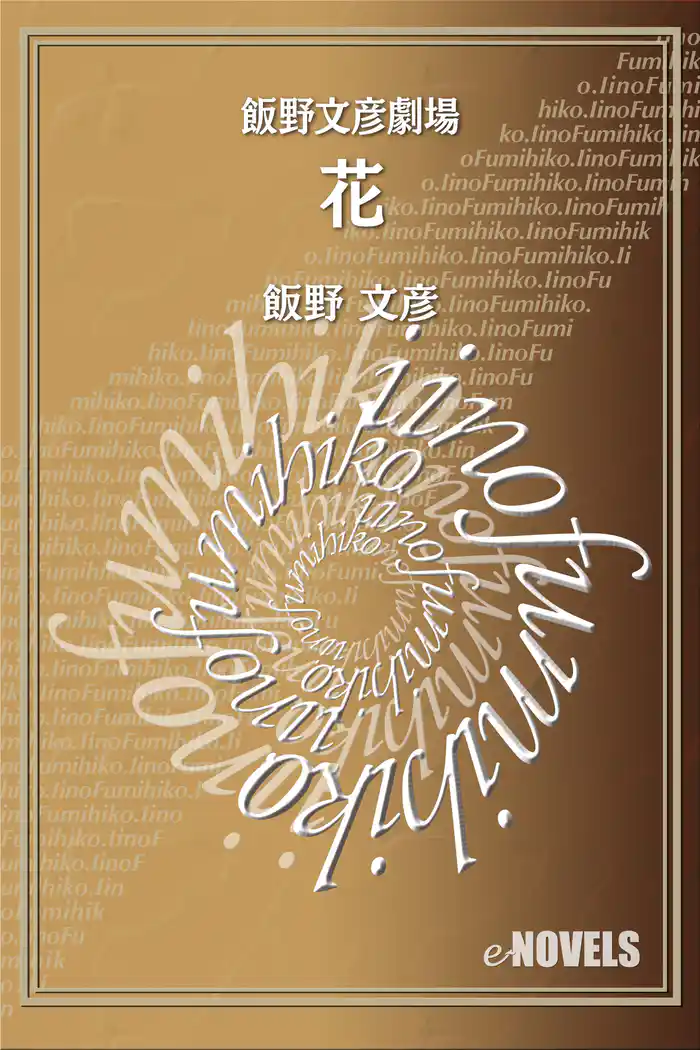 飯野文彦劇場 花