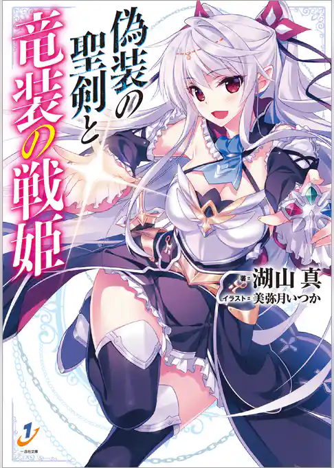 偽装の聖剣と竜装の戦姫