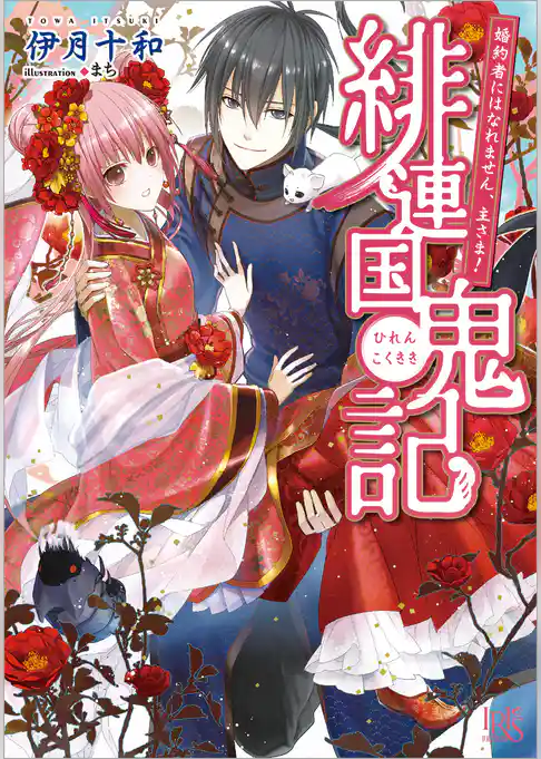 緋連国鬼記　お守りしたくありません。主さま！