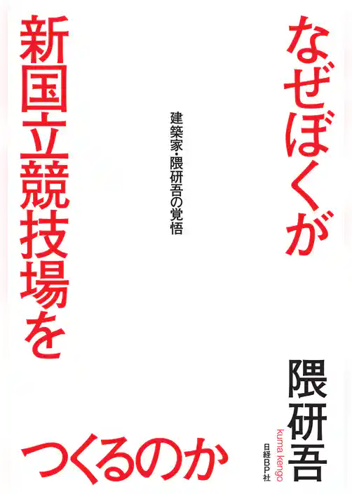 なぜぼくが新国立競技場をつくるのか