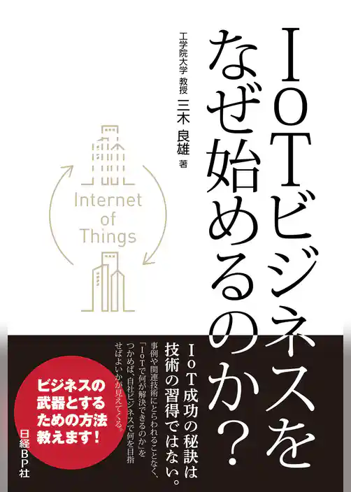IoTビジネスをなぜ始めるのか？（日経BP Next ICT選書）