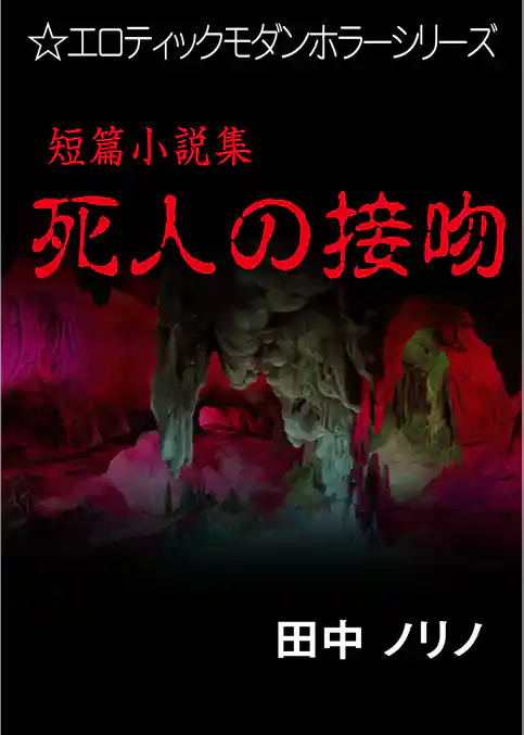 短篇小説集・死人の接吻