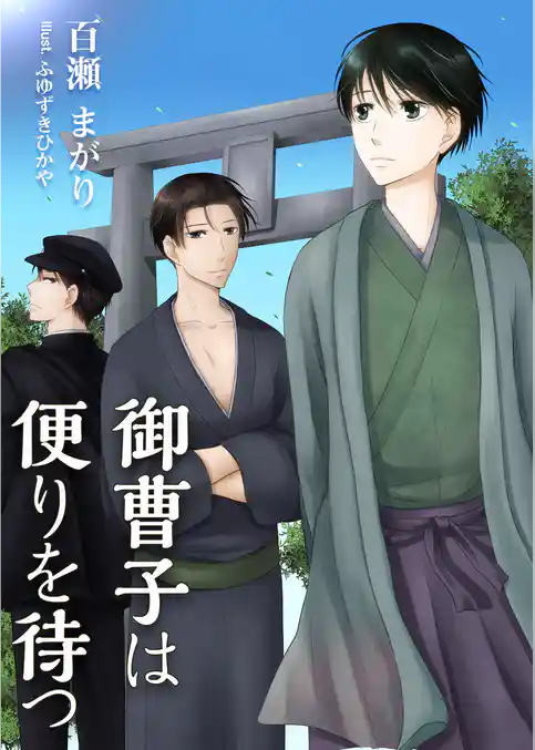 御曹子は便りを待つ