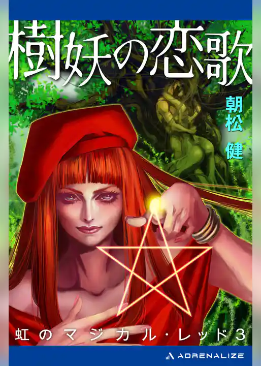 虹のマジカル・レッド