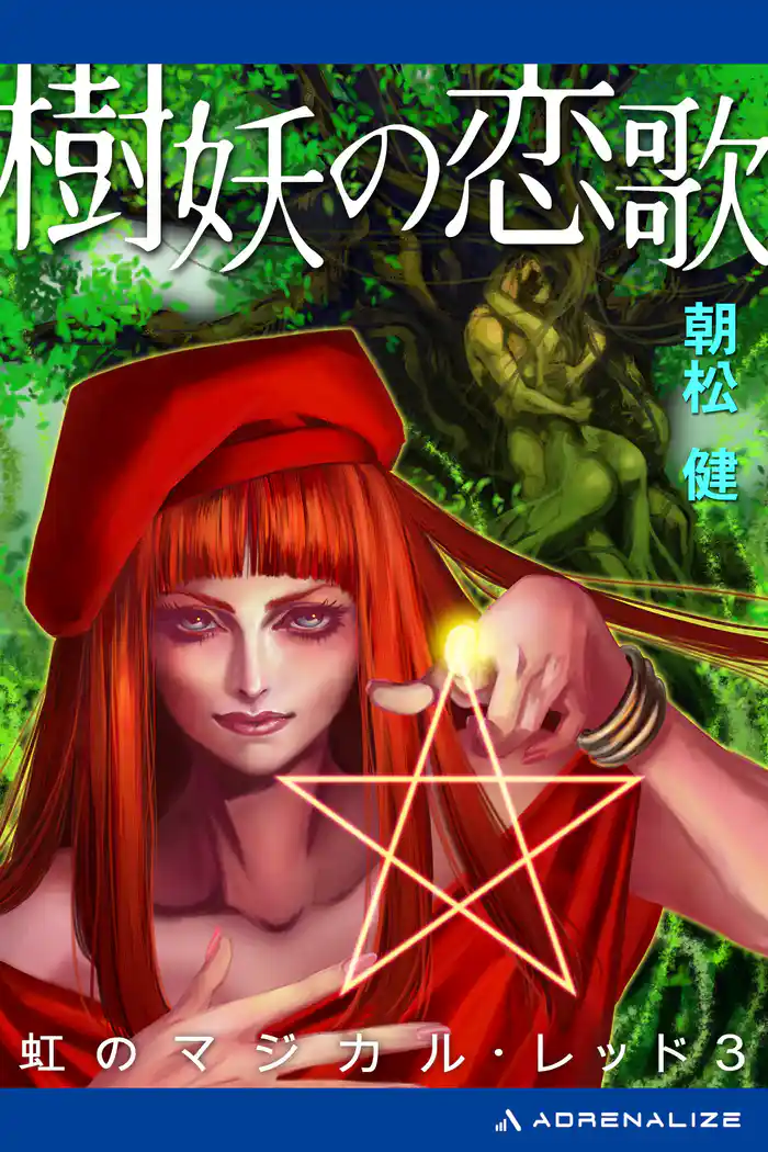 虹のマジカル・レッド(3) 樹妖の恋歌
