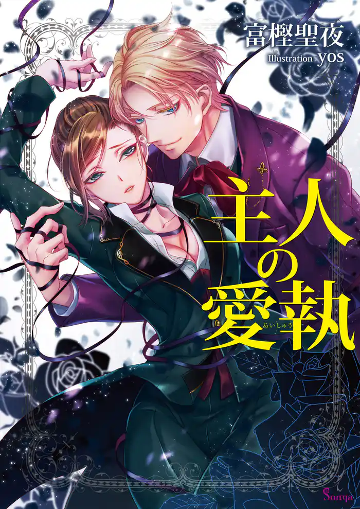 主人の愛執