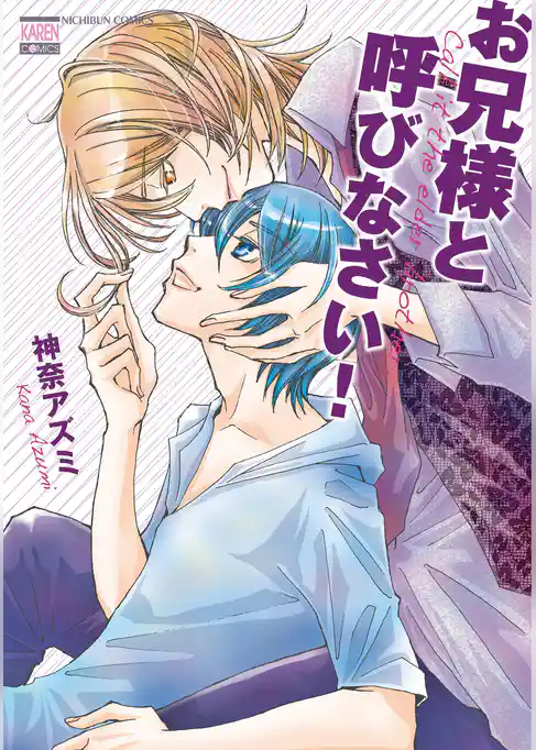 お兄様と呼びなさい！