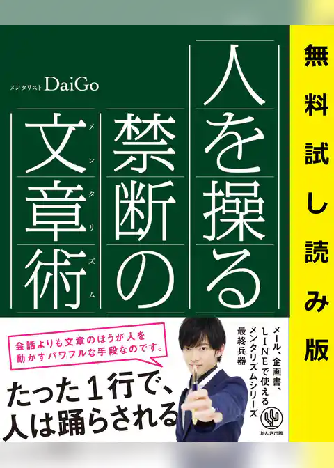 人を操る禁断の文章術　無料お試し版