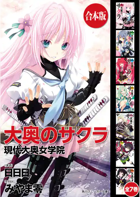 【合本版】大奥のサクラ