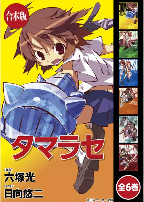 【合本版】タマラセ