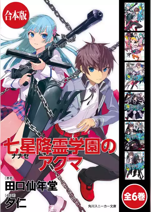 【合本版】七星降霊学園のアクマ